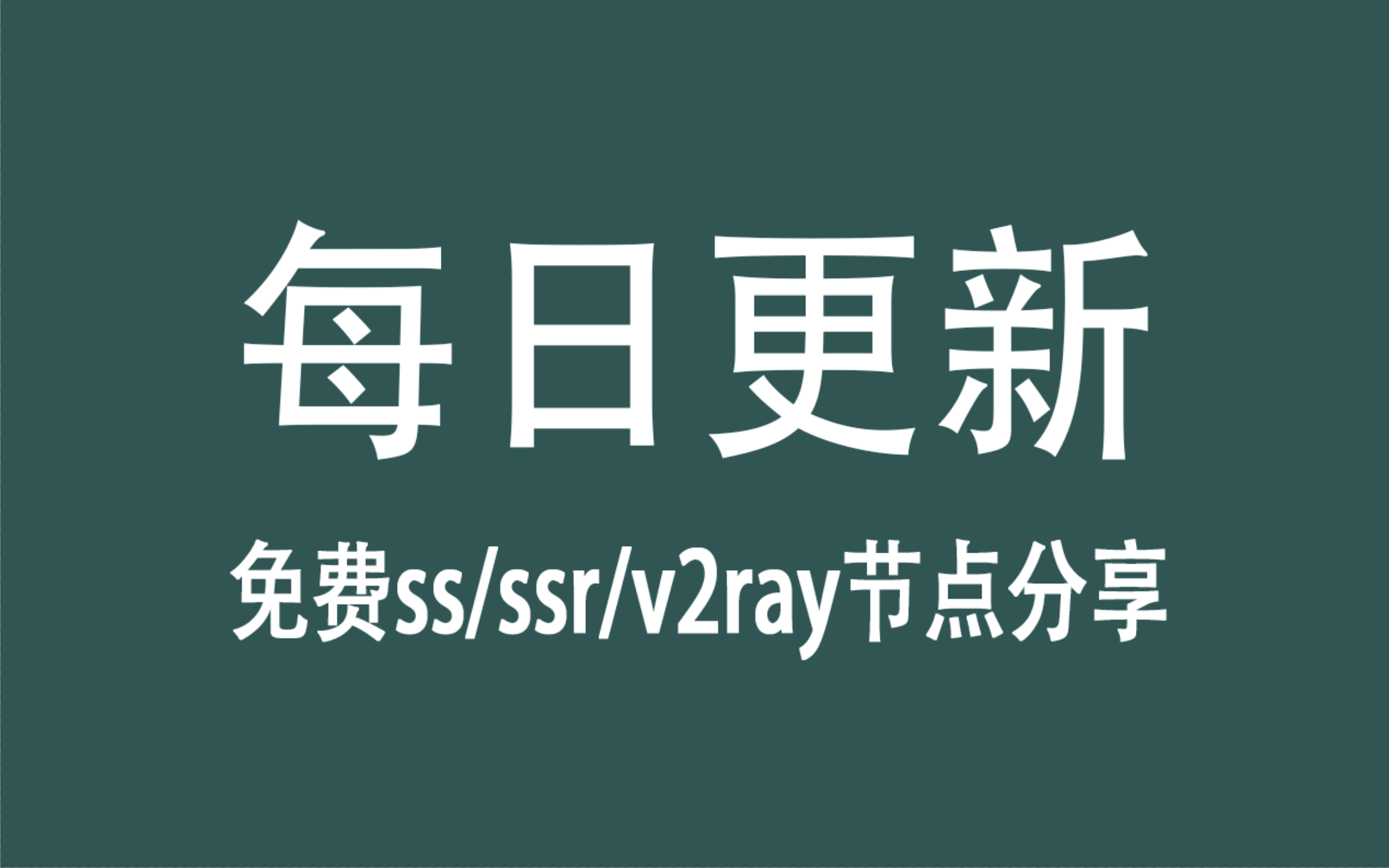 免费SS/SSR节点帐号分享网站推荐丨每天24小时持续更新-5